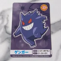 ポケモンメガゲット!ナゲトレBOX景品 No.23ゲンガー