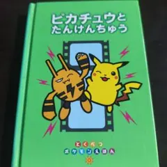 激レア美品 ポケットモンスター げんきにおへんじ おしゃべり