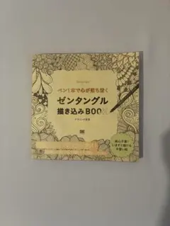 ペン1本で心が落ち着く ゼンタングル描き込みBOOK