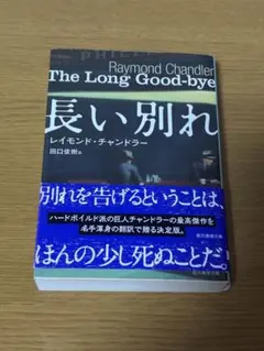 長い別れ　小説