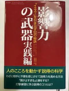 影響力の武器 : 「イエス!」を引き出す50の秘訣 実践編