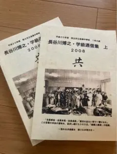 長谷川博之・学級通信集 上下セット2004 toss 学級経営 2026年最新】長谷川博之 学級通信の人気アイテム - メルカリ