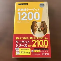 英単語ターゲット1200 高校必修受験準備