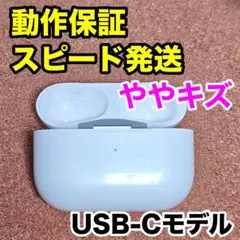 AirPods Pro 第2世代 充電ケースのみ Apple正規品 112