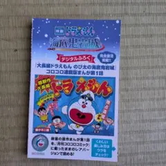 映画ドラえもん のび太の海底鬼岩城 入場プレゼント冊子 デジタル付録付き！