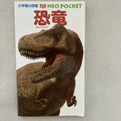 小学館の図鑑　NEO POCKET 恐竜
