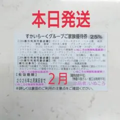 本日発送‼️すかいらーく グループ しゃぶ葉 優待 25% 割引 2月 1枚