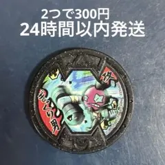 ○52ワカメくん 妖怪メダル - メルカリ