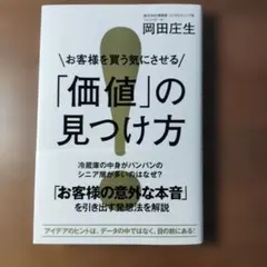 お客様を買う気にさせる「価値」の見つけ方