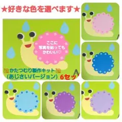 【梅雨の製作】かたつむり製作キット(あじさいバージョン) 6色セット色は変更可能