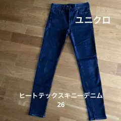 UNIQLO ヒートテックウルトラストレッチハイライズジーンズ 26 ネイビー