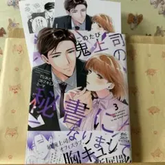 ☆新刊「このたび鬼上司の秘書になりまして 」3巻