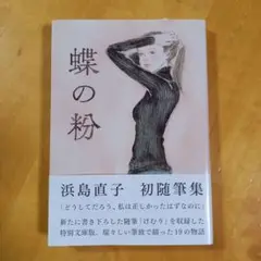 蝶の粉 改訂文庫版