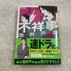 新装版【帯付き】不祥事　池井戸潤　講談社文庫　直木賞作家