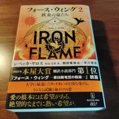 フォース・ウィング2―鉄炎の竜たち― 上