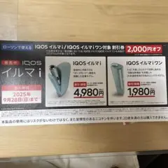 IQOSイルマi/IQOSイルマiワン　割引券