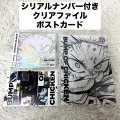シリアル付 BUMP OF CHICKEN 「 I 」 ファイル ポストカード