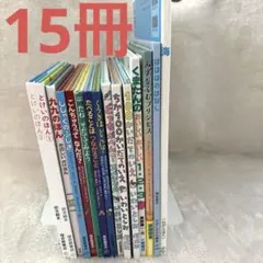 絵本15冊セット100かいだて科学絵本 知育 いわいとしお 加古里子とけい九九