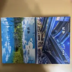 化学 Vol.1 理論編 Vol.2 物質編 東京書籍