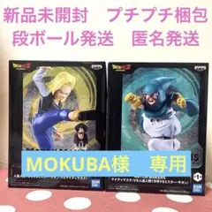 MOKUBA様 リクエスト 2点 まとめ商品