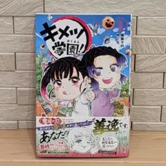 キメツ学園！ 3巻初版帯付き 帆上夏希 ジャンプコミックス