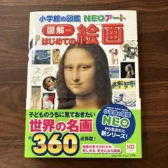 図解 はじめての絵画　小学館の図鑑 NEOアート