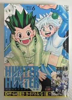 集英社ジャンプリミックス ハンター×ハンター 【グリードアイランド編