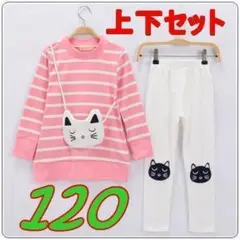 2点セットアップ♡猫のポシェット風ポケット付きトレーナー&レギンス♡ピンク120