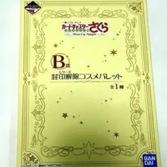 カードキャプターさくら 一番くじ コフレ　B賞 コスメパレット