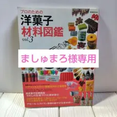 プロのための洋菓子材料図鑑 vol.3 製菓材料 生地づくりと素材選び 焼き菓子