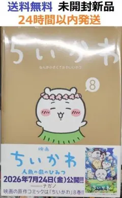 帯付き未開封新品希少品　ちいかわ なんか小さくてかわいいやつ 8巻　映画原作収録
