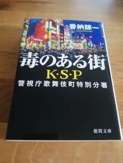 毒のある街 K・S・P 〈新装版〉