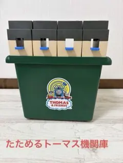 プラレール きかんしゃトーマス たためるトーマス機関庫