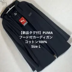 【新品タグ付】プーマフード付カーディガン　コットン100％　Lサイズのサムネイル