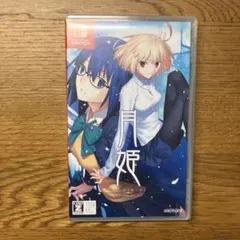 2026年最新】月姫 初回限定の人気アイテム - メルカリ