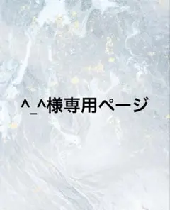 ^_^様専用ページ