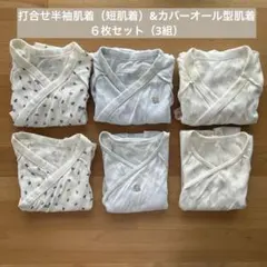 まとめ売り！ファミリア 打合せ半袖肌着（短肌着）&カバーオール型肌着