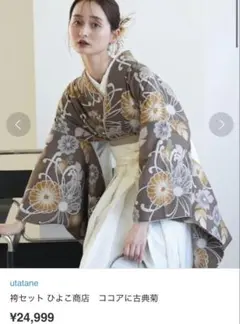 utatane 古典菊　ココア色　袴上下、衿芯、半襦袢セット　3/17発送