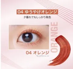 MAYBELLINE SKY HIGH マスカラ 04ゆうやけオレンジ