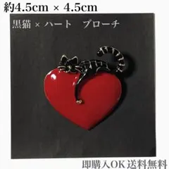 黒猫×赤ハート ブローチ 4.5cm 母の日ギフト 大人可愛い 匿名配送 無料