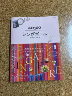aruko シンガポール 旅行ガイド
