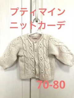 petit main  プティマイン　カーディガン　ニット　ライトベージュ