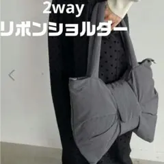 210nouve 2WAYナイロン　リボントートバッグ グレーのサムネイル