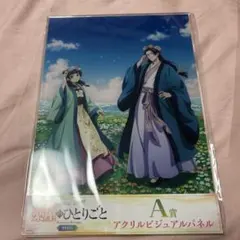 新品未開封 薬屋のひとりごと webくじ A賞 アクリルビジュアルパネル
