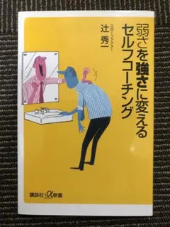 弱さを強さに変えるセルフコーチング