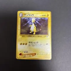 ポケモンカード旧裏 デンリュウ めざめる伝説 未使用、美品　センタリング◎ ポケモンカード旧裏 デンリュウ めざめる伝説 未使用、美品