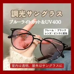 サングラス ブラック 太陽光 変色 ピンク ブルーライト UVカット ボストン