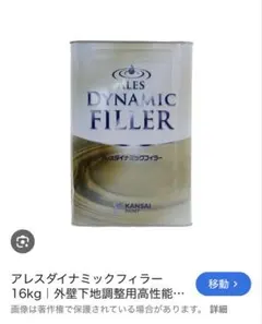 ☆アレスダイナミックフィラー 16kg 新品‼️関ペ高騰中 - メルカリ
