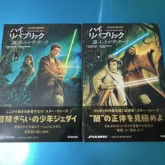 スターウォーズ ハイ・リパブリック イントゥザダーク★上下巻セット