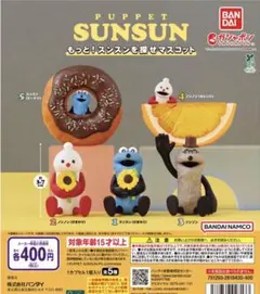 PUPPET SUNSUN もっと！スンスンを探せマスコット